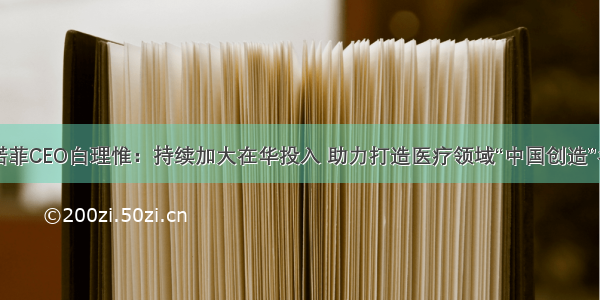 赛诺菲CEO白理惟：持续加大在华投入 助力打造医疗领域“中国创造”名片