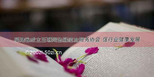 福建省成立互联网金融信息服务协会 促行业健康发展