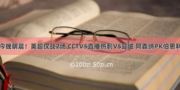 今晚明晨！英超仅战2场 CCTV5直播热刺VS曼城 阿森纳PK伯恩利