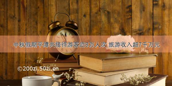 中秋假期平潭共接待游客近8万人次 旅游收入超7千万元