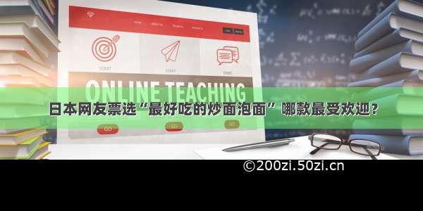 日本网友票选“最好吃的炒面泡面” 哪款最受欢迎？