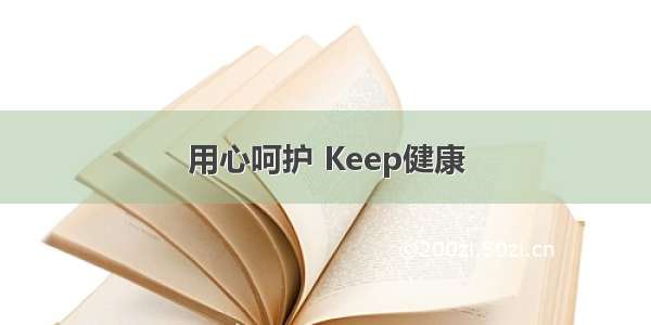 用心呵护 Keep健康