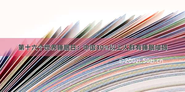 第十六个世界睡眠日：中国30%以上人群有睡眠障碍