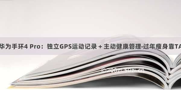 华为手环4 Pro：独立GPS运动记录＋主动健康管理 过年瘦身靠TA