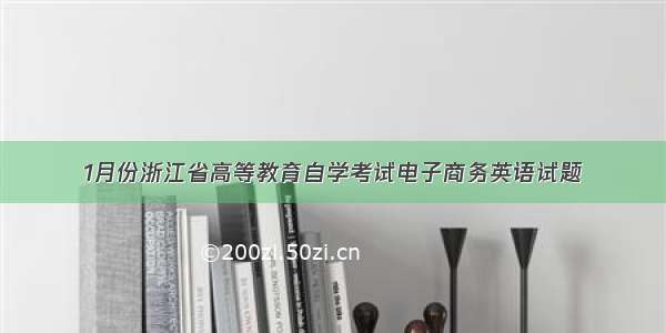 1月份浙江省高等教育自学考试电子商务英语试题