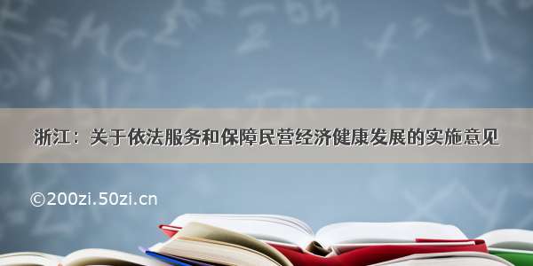 浙江：关于依法服务和保障民营经济健康发展的实施意见