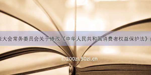 全国人民代表大会常务委员会关于修改《中华人民共和国消费者权益保护法》的决定（主席