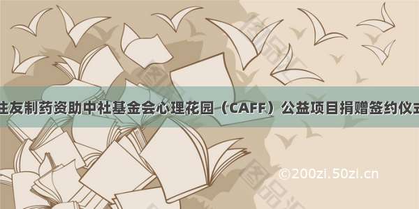 住友制药资助中社基金会心理花园（CAFF）公益项目捐赠签约仪式