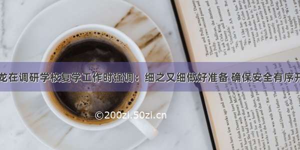 陈龙在调研学校复学工作时强调：细之又细做好准备 确保安全有序开学