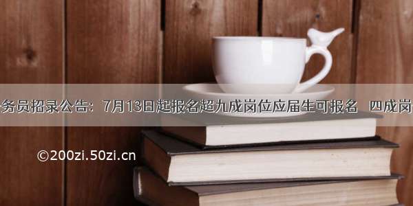 海南发布公务员招录公告：7月13日起报名超九成岗位应届生可报名   四成岗位不限户籍