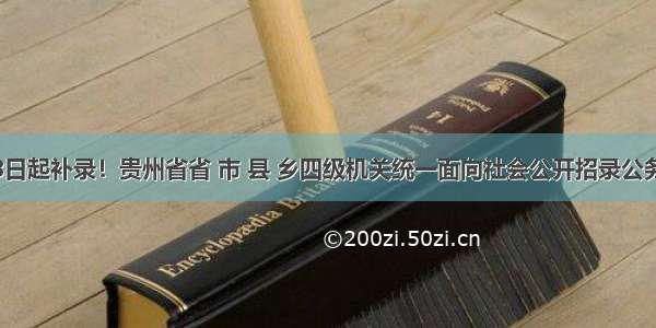 12月18日起补录！贵州省省 市 县 乡四级机关统一面向社会公开招录公务员（人