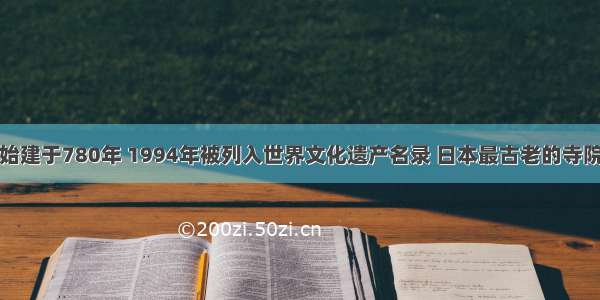 始建于780年 1994年被列入世界文化遗产名录 日本最古老的寺院