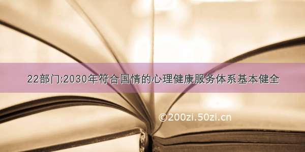 22部门:2030年符合国情的心理健康服务体系基本健全