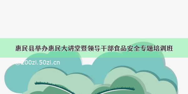 惠民县举办惠民大讲堂暨领导干部食品安全专题培训班