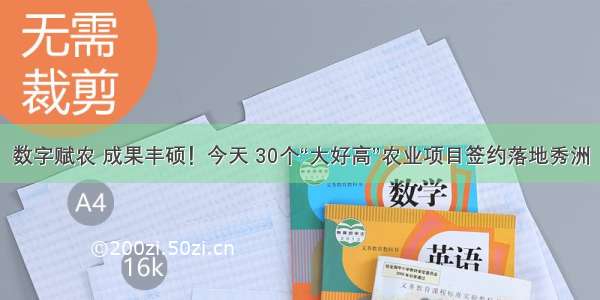 数字赋农 成果丰硕！今天 30个“大好高”农业项目签约落地秀洲