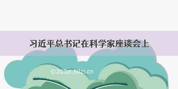 习近平总书记在科学家座谈会上