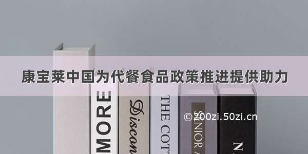 康宝莱中国为代餐食品政策推进提供助力