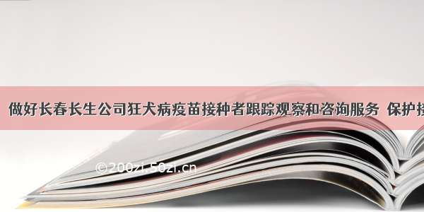 卫生健康委：做好长春长生公司狂犬病疫苗接种者跟踪观察和咨询服务　保护接种者合法权