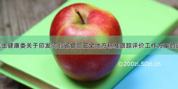 河北省卫生健康委关于印发河北省食品安全地方标准跟踪评价工作方案的通知(冀卫