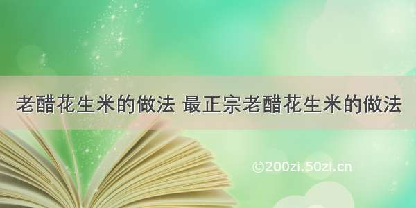 老醋花生米的做法 最正宗老醋花生米的做法