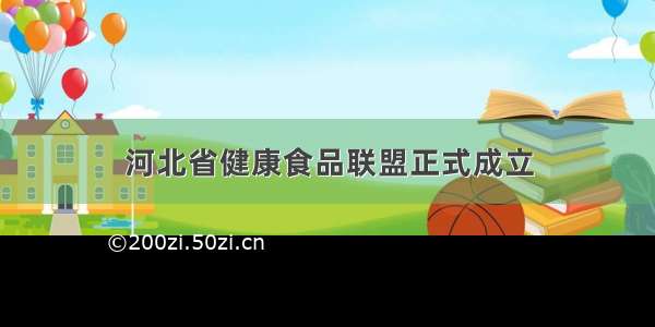 河北省健康食品联盟正式成立