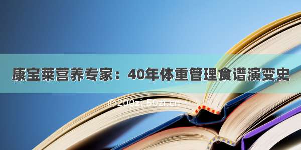 康宝莱营养专家：40年体重管理食谱演变史