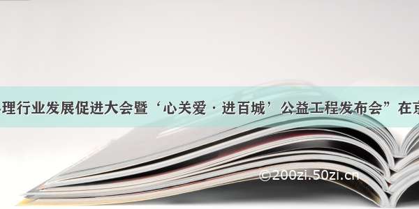 “心理行业发展促进大会暨‘心关爱·进百城’公益工程发布会”在京举办