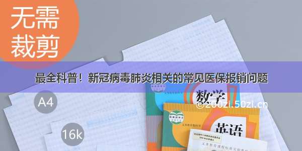 最全科普！新冠病毒肺炎相关的常见医保报销问题