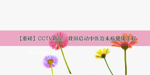 【重磅】CCTV新闻：我国启动中医治未病健康工程