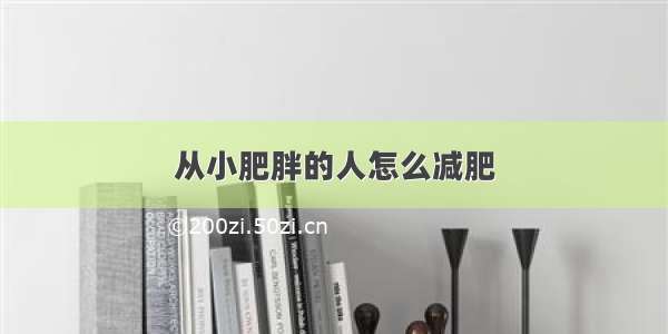 从小肥胖的人怎么减肥