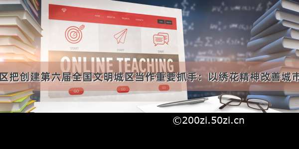 和平区把创建第六届全国文明城区当作重要抓手：以绣花精神改善城市环境