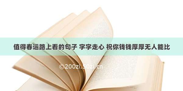 值得春运路上看的句子 字字走心 祝你钱钱厚厚无人能比