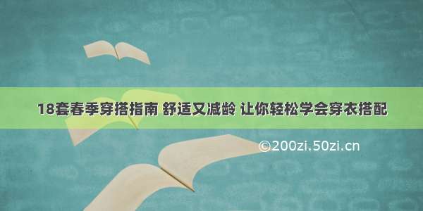 18套春季穿搭指南 舒适又减龄 让你轻松学会穿衣搭配