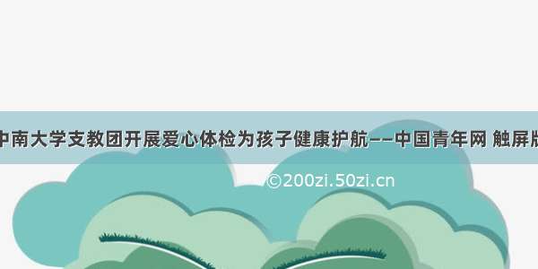 中南大学支教团开展爱心体检为孩子健康护航——中国青年网 触屏版