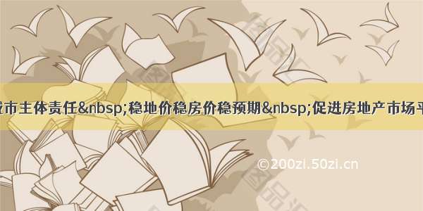 韩正：落实城市主体责任 稳地价稳房价稳预期 促进房地产市场平稳健康发展