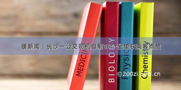 暖新闻丨长沙一公交司机自制16个坐垫获乘客点赞