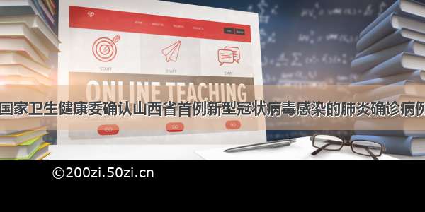 国家卫生健康委确认山西省首例新型冠状病毒感染的肺炎确诊病例