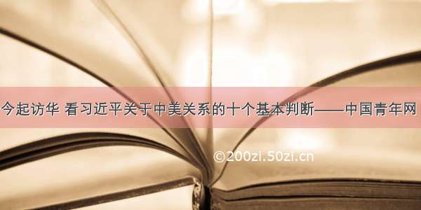 特朗普今起访华 看习近平关于中美关系的十个基本判断——中国青年网 触屏版