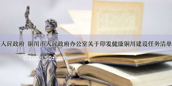 铜川市人民政府＿铜川市人民政府办公室关于印发健康铜川建设任务清单的通知