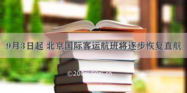 9月3日起 北京国际客运航班将逐步恢复直航