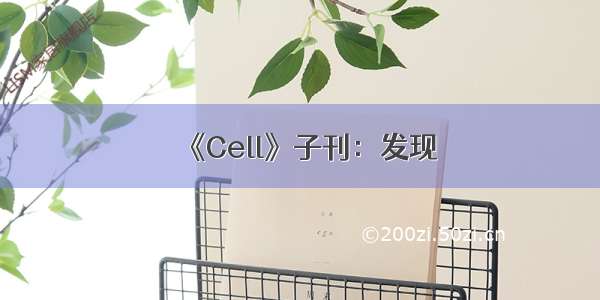 《Cell》子刊：发现α