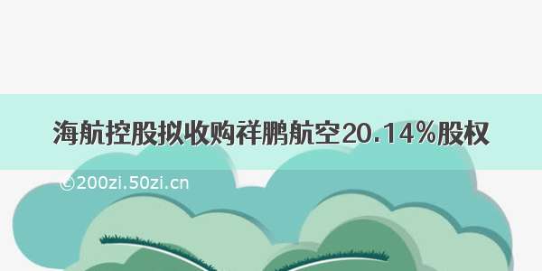 海航控股拟收购祥鹏航空20.14%股权