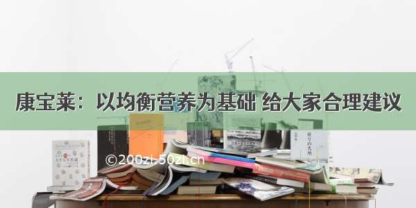 康宝莱：以均衡营养为基础 给大家合理建议