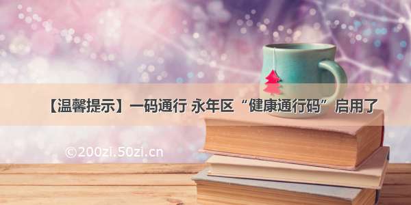 【温馨提示】一码通行 永年区“健康通行码”启用了