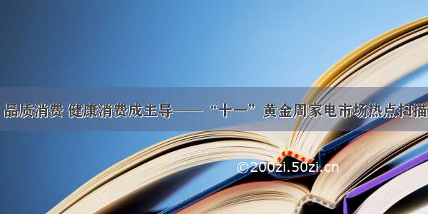 品质消费 健康消费成主导——“十一”黄金周家电市场热点扫描