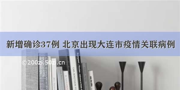 新增确诊37例 北京出现大连市疫情关联病例