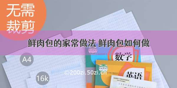 鲜肉包的家常做法 鲜肉包如何做