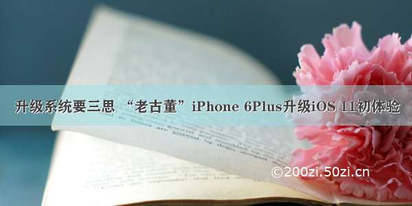 升级系统要三思 “老古董”iPhone 6Plus升级iOS 11初体验
