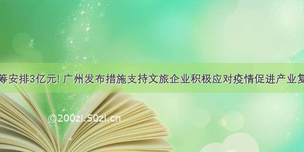 统筹安排3亿元! 广州发布措施支持文旅企业积极应对疫情促进产业复苏