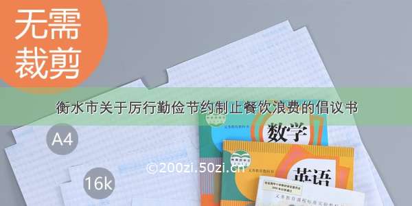 衡水市关于厉行勤俭节约制止餐饮浪费的倡议书